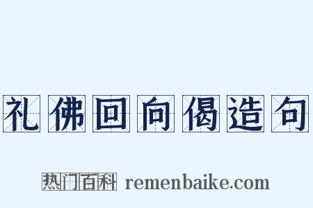 礼佛回向偈造句是什么意思的图片